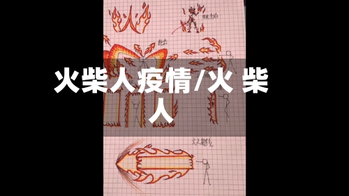 火柴人疫情/火 柴人-第3张图片