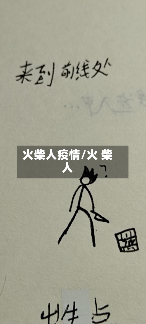 火柴人疫情/火 柴人-第1张图片