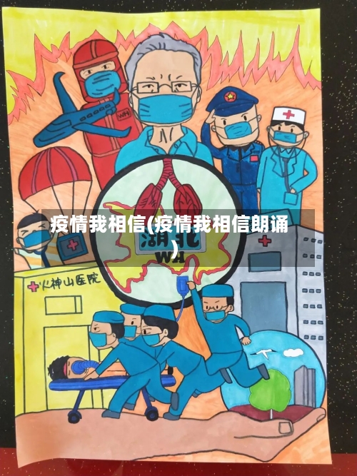 疫情我相信(疫情我相信朗诵)-第2张图片