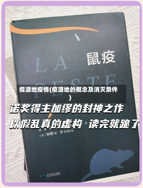 疫源地疫情(疫源地的概念及消灭条件)-第2张图片