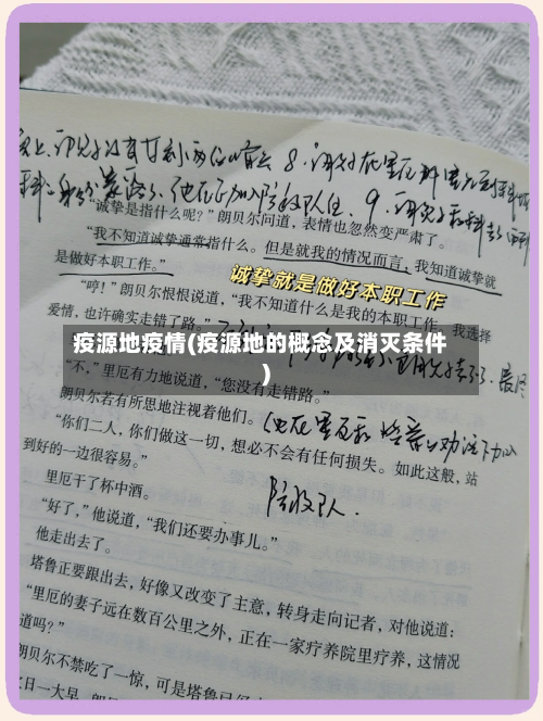 疫源地疫情(疫源地的概念及消灭条件)-第1张图片