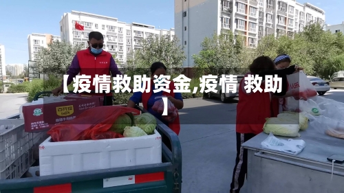 【疫情救助资金,疫情 救助】-第1张图片