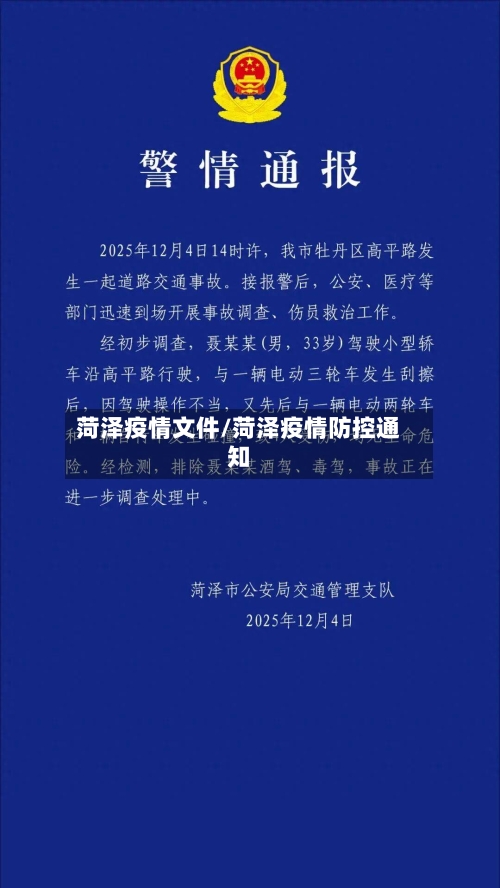 菏泽疫情文件/菏泽疫情防控通知-第1张图片