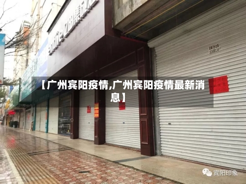 【广州宾阳疫情,广州宾阳疫情最新消息】-第2张图片