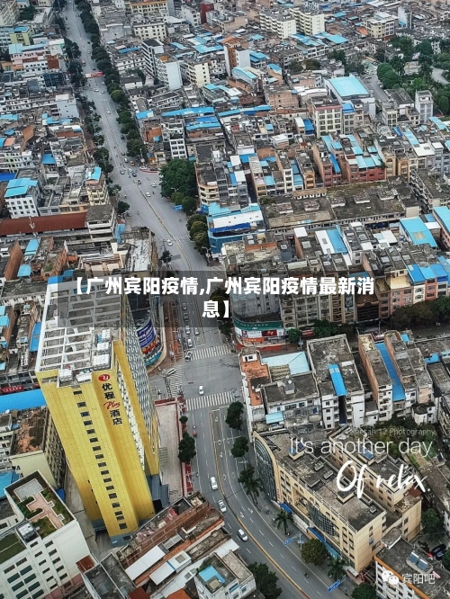 【广州宾阳疫情,广州宾阳疫情最新消息】-第1张图片