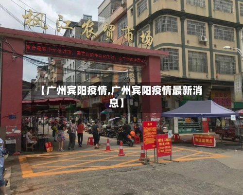 【广州宾阳疫情,广州宾阳疫情最新消息】-第3张图片