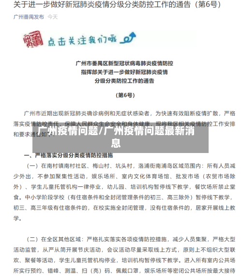 广州疫情问题/广州疫情问题最新消息-第1张图片