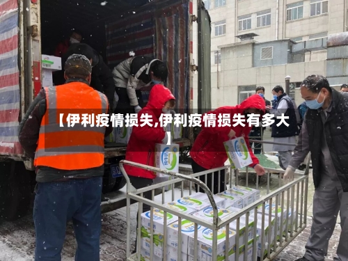 【伊利疫情损失,伊利疫情损失有多大】-第2张图片