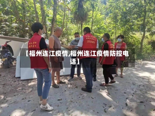 【福州连江疫情,福州连江疫情防控电话】-第1张图片