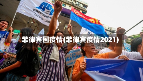 菲律宾国疫情(菲律宾疫情2021)-第1张图片