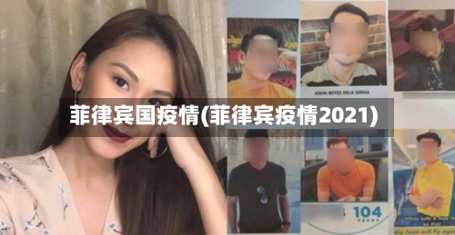 菲律宾国疫情(菲律宾疫情2021)-第2张图片