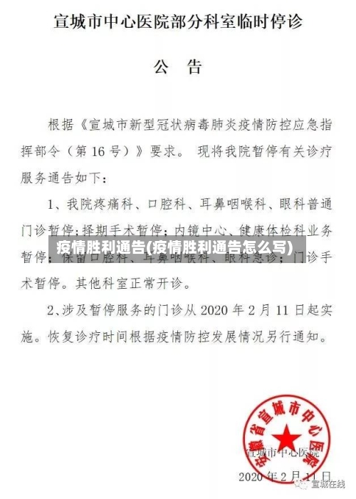 疫情胜利通告(疫情胜利通告怎么写)-第1张图片