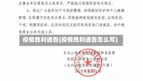 疫情胜利通告(疫情胜利通告怎么写)-第2张图片