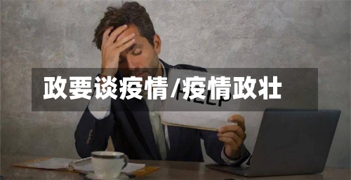 政要谈疫情/疫情政壮-第1张图片