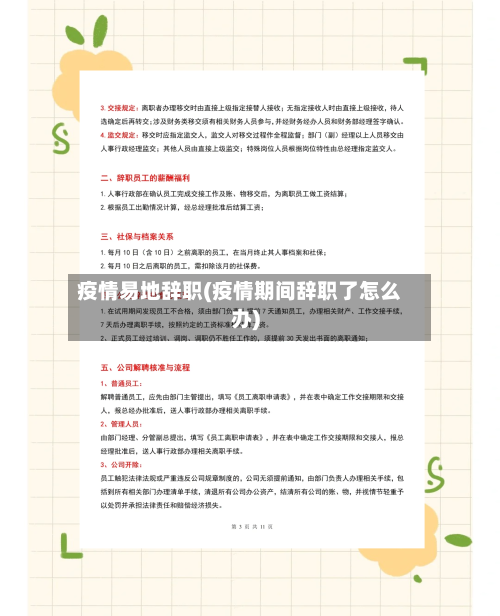 疫情易地辞职(疫情期间辞职了怎么办)-第1张图片