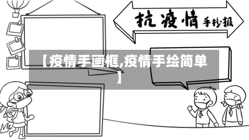 【疫情手画框,疫情手绘简单】-第1张图片