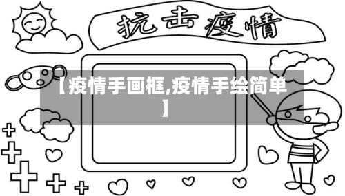 【疫情手画框,疫情手绘简单】-第3张图片