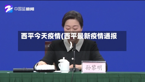 西平今天疫情(西平最新疫情通报)-第1张图片