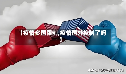 【疫情多国限制,疫情国外控制了吗】-第1张图片
