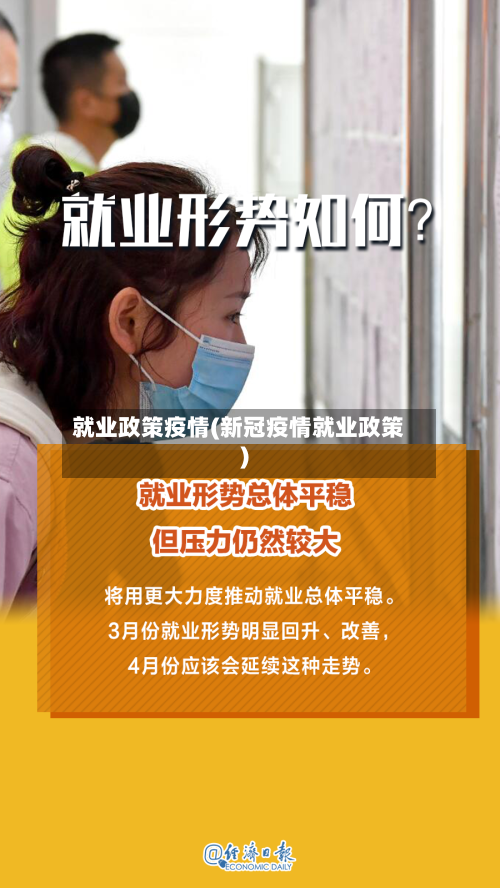就业政策疫情(新冠疫情就业政策)-第3张图片