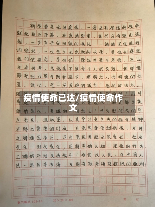 疫情使命已达/疫情使命作文-第1张图片