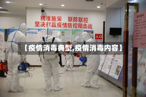 【疫情消毒典型,疫情消毒内容】-第1张图片