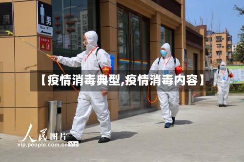 【疫情消毒典型,疫情消毒内容】-第3张图片