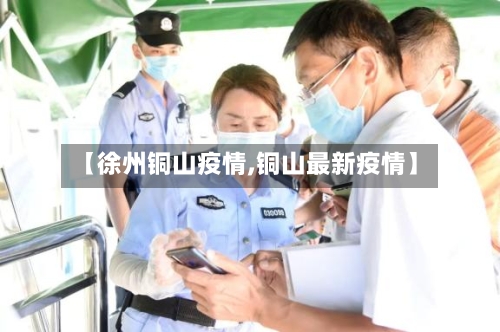 【徐州铜山疫情,铜山最新疫情】-第2张图片