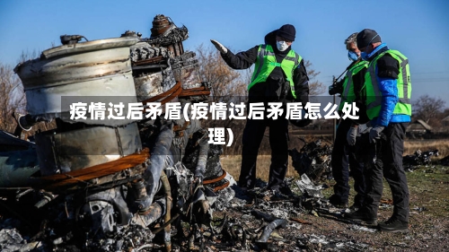 疫情过后矛盾(疫情过后矛盾怎么处理)-第1张图片