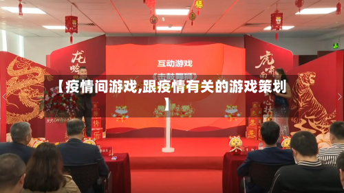 【疫情间游戏,跟疫情有关的游戏策划】-第1张图片