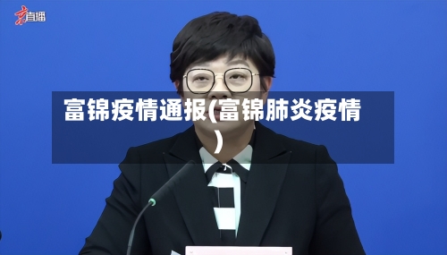 富锦疫情通报(富锦肺炎疫情)-第1张图片