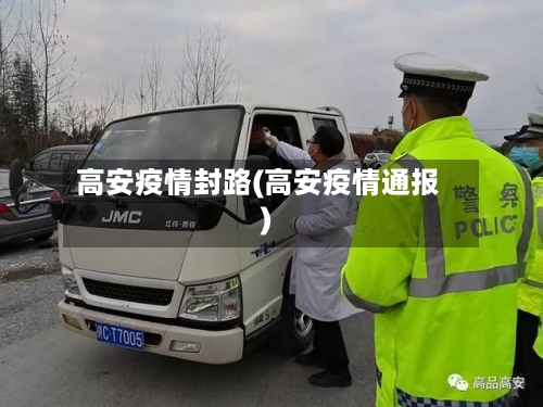 高安疫情封路(高安疫情通报)-第1张图片