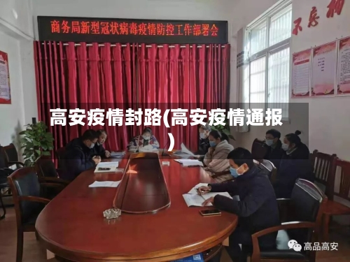 高安疫情封路(高安疫情通报)-第2张图片