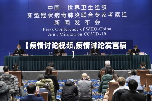 【疫情讨论视频,疫情讨论发言稿】-第1张图片