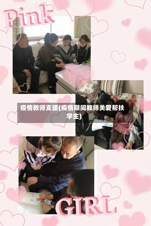疫情教师支援(疫情期间教师关爱帮扶学生)-第1张图片
