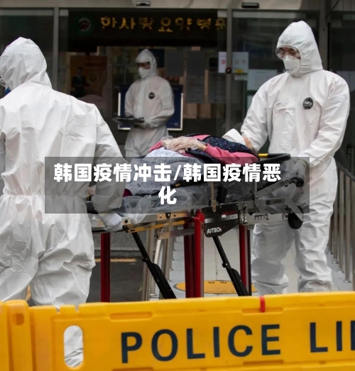 韩国疫情冲击/韩国疫情恶化-第1张图片