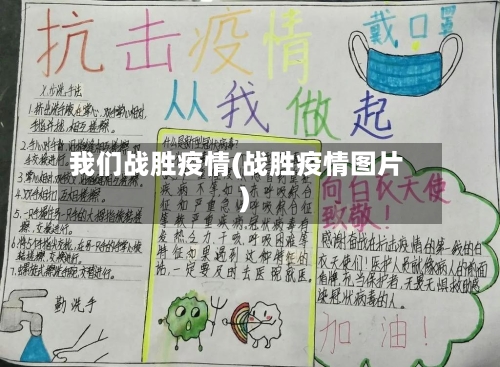 我们战胜疫情(战胜疫情图片)-第2张图片