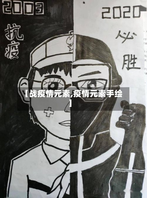 【战疫情元素,疫情元素手绘】-第1张图片