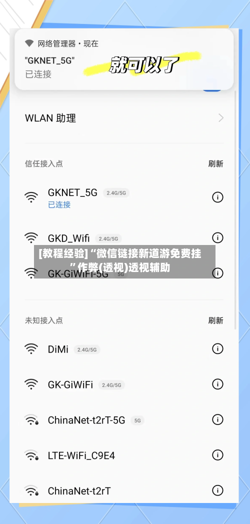 [教程经验]“微信链接新道游免费挂”作弊(透视)透视辅助-第1张图片