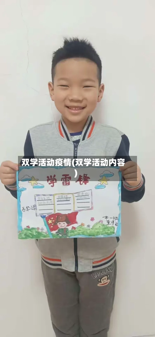 双学活动疫情(双学活动内容)-第1张图片