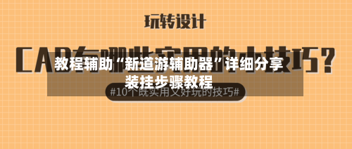 教程辅助“新道游辅助器”详细分享装挂步骤教程-第2张图片