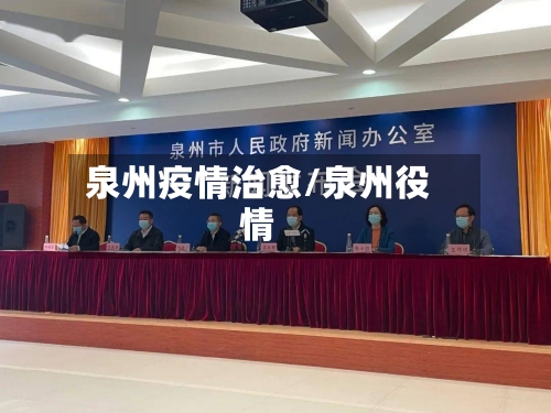 泉州疫情治愈/泉州役情-第1张图片