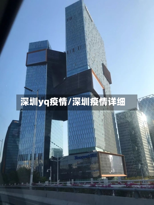 深圳yq疫情/深圳疫情详细-第2张图片