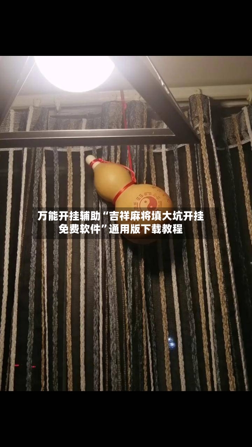 万能开挂辅助“吉祥麻将填大坑开挂免费软件”通用版下载教程-第1张图片