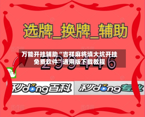 万能开挂辅助“吉祥麻将填大坑开挂免费软件	”通用版下载教程-第2张图片