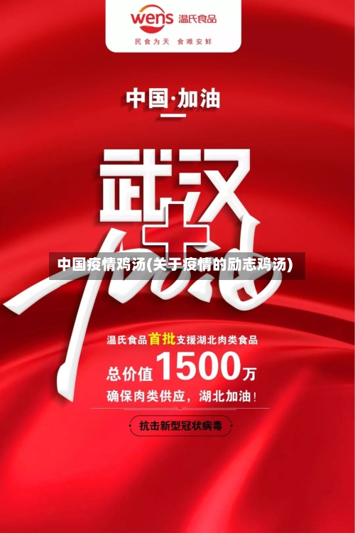 中国疫情鸡汤(关于疫情的励志鸡汤)-第1张图片