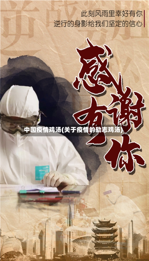 中国疫情鸡汤(关于疫情的励志鸡汤)-第2张图片