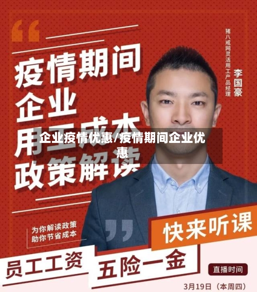 企业疫情优惠/疫情期间企业优惠-第1张图片