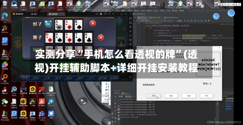 实测分享“手机怎么看透视的牌	”(透视)开挂辅助脚本+详细开挂安装教程-第1张图片