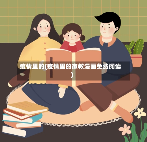 疫情里的(疫情里的家教漫画免费阅读)-第1张图片